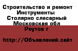 Строительство и ремонт Инструменты - Столярно-слесарный. Московская обл.,Реутов г.